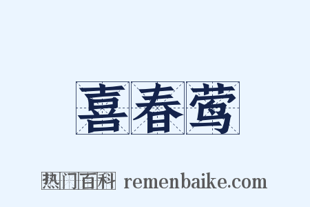 喜春莺是什么意思的图片